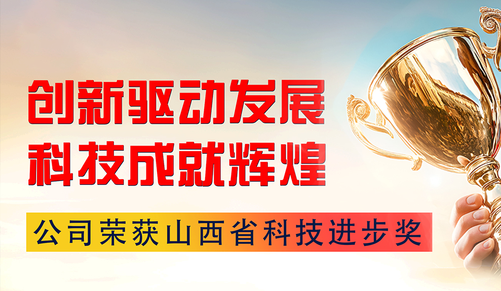 喜報(bào)丨我司榮獲省級(jí)科技進(jìn)步獎(jiǎng)